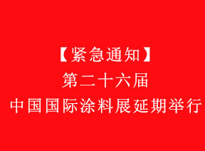 【紧急通知】第二十六届中国国际涂料展延期举行