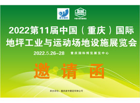 2022第十一届中国（重庆）国际地坪工业与运动场地设施展览会