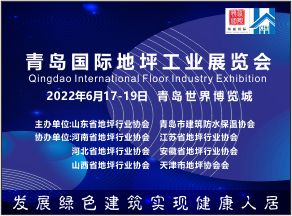   青岛国际地坪工业展览会