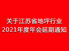 关于江苏省地坪行业2021年度年会延期通知