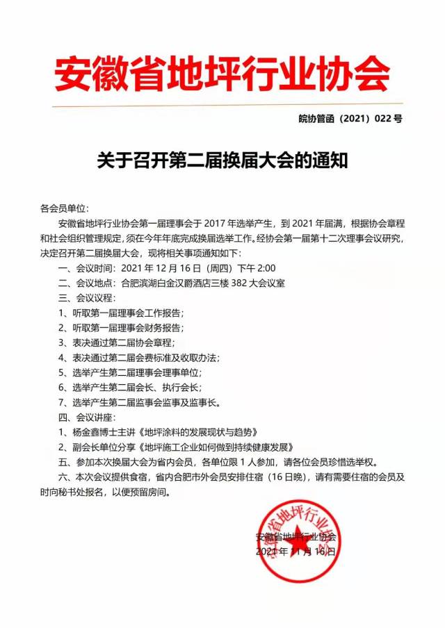 安徽省地坪行业协会关于召开第二届换届大会的通知