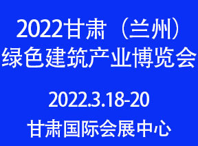 2022甘肃（兰州）绿色建筑产业博览会 