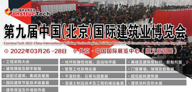 2022北京建筑业博览会