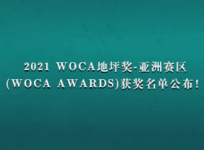 2021 WOCA地坪奖-亚洲赛区(WOCA AWARDS)获奖名单公布！
