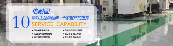 倍耐固——彩色钢化地坪系统材料专业供应商