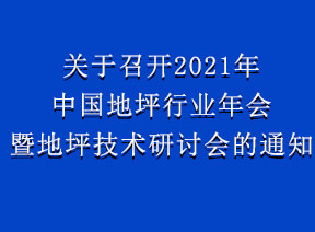 关于召开2021年中国地坪行业年会暨地坪技术研讨会的通知
