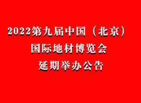 2022第九届中国（北京）国际地材博览会 延期举办公告